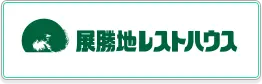 展勝地レストハウス