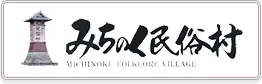 みちのく民俗村