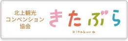 きたぶら 北上観光コンベンション協会