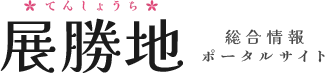 展勝地 総合情報ポータルサイト