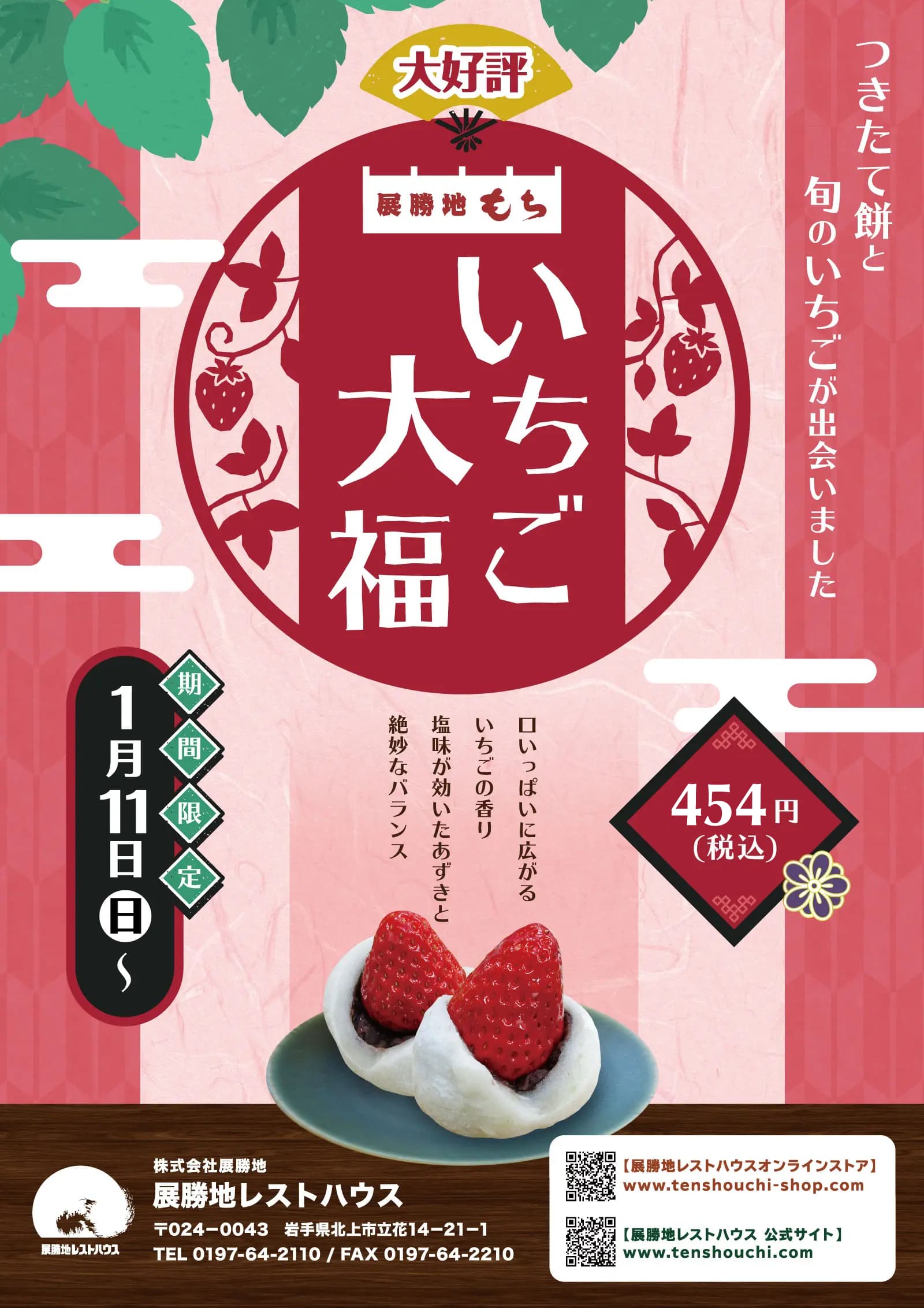 大人気!! 『いちご大福』1月11日販売開始！