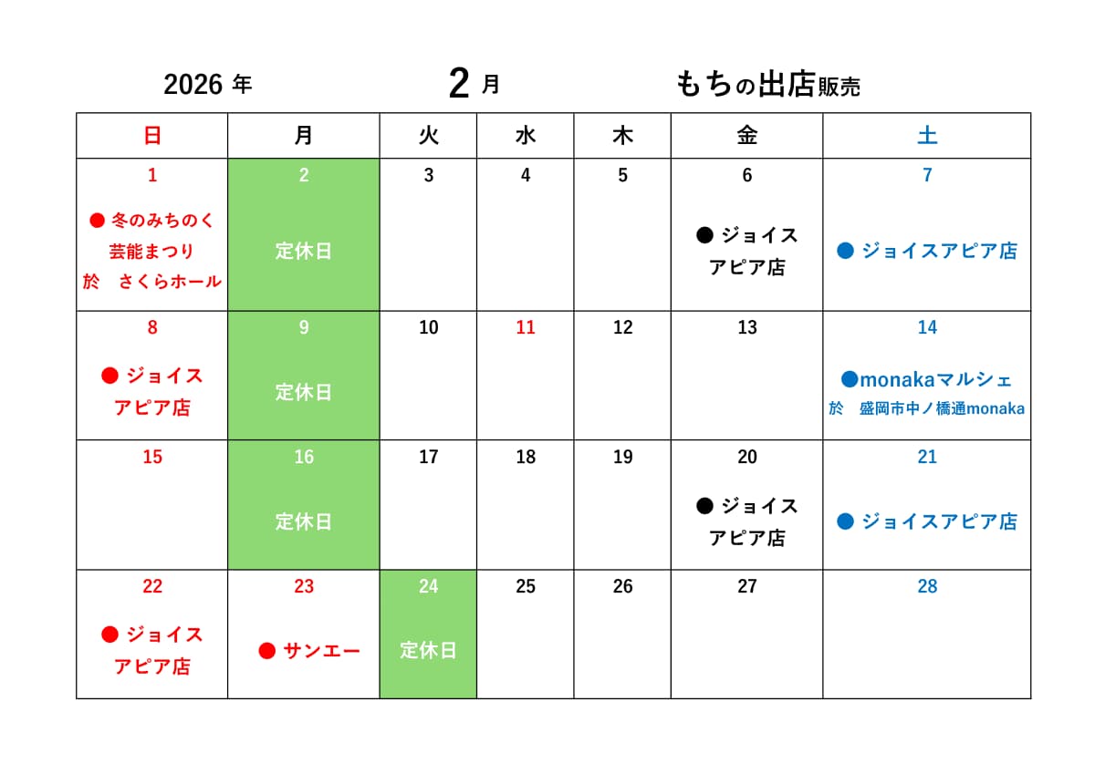 展勝地もち、2月のもち屋の出店予定表を掲載