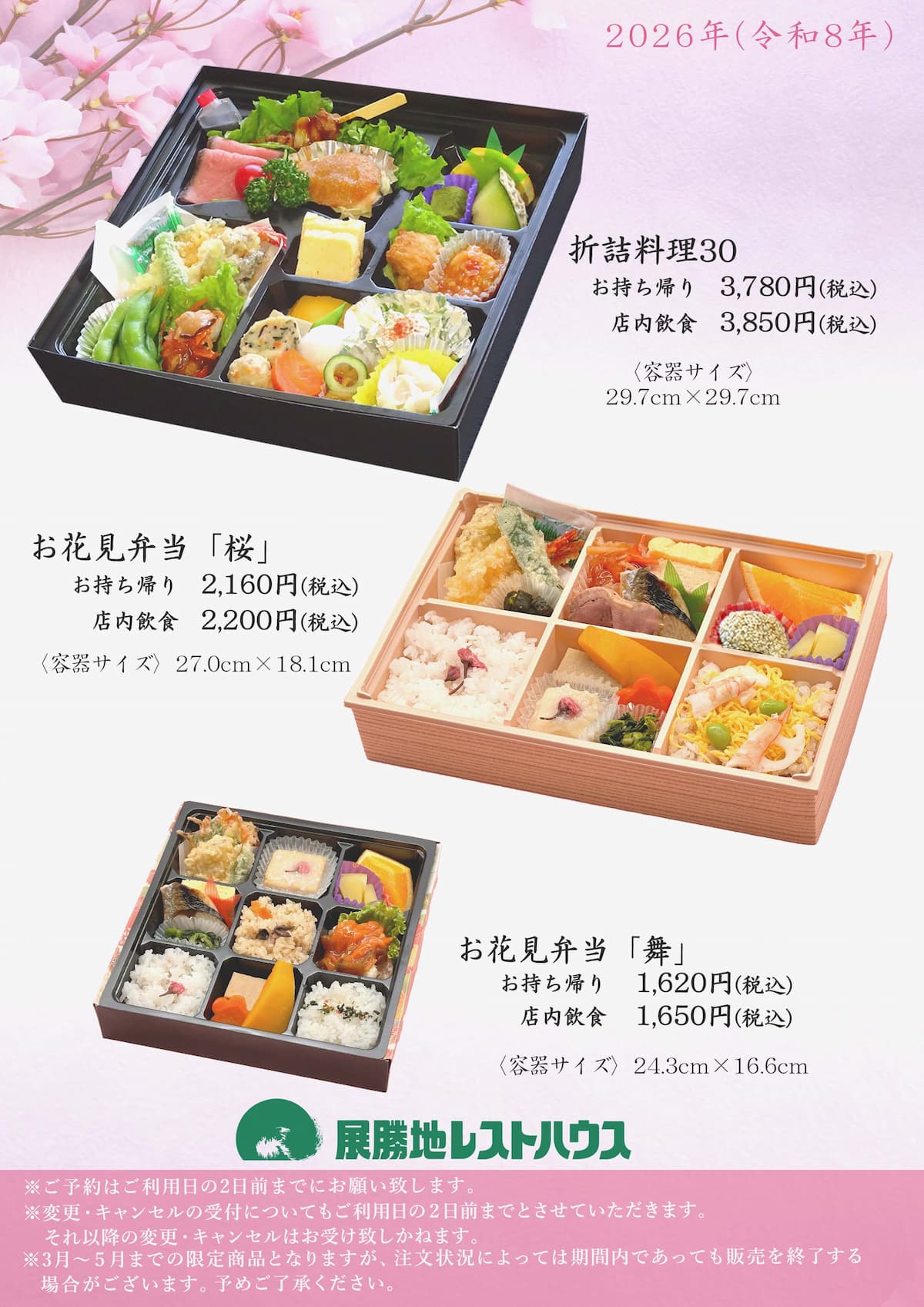 [季節限定] 展勝地 お花見弁当 ご予約受付中