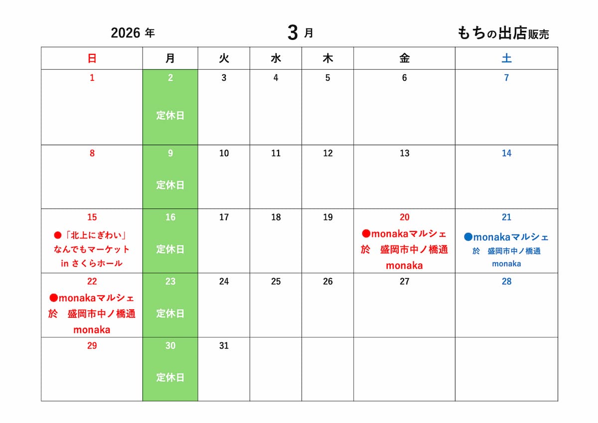 展勝地もち、3月のもち屋の出店予定表を掲載